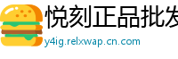 悦刻正品批发港